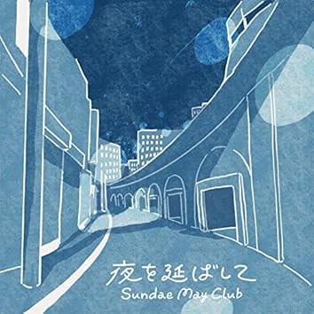 [廃盤]Sundae May Club 1/ Sundae May Club 1 Sundae May Club / Sundae May Club 1 | The Domestic